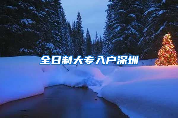 全日制大专入户深圳