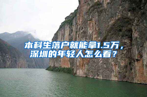 本科生落户就能拿1.5万，深圳的年轻人怎么看？