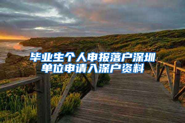 毕业生个人申报落户深圳单位申请入深户资料
