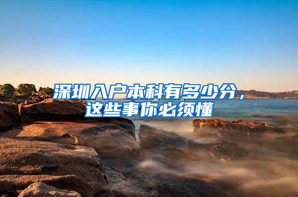 深圳入户本科有多少分，这些事你必须懂