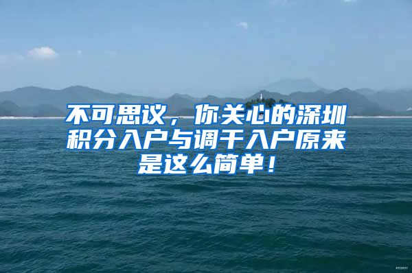 不可思议，你关心的深圳积分入户与调干入户原来是这么简单！