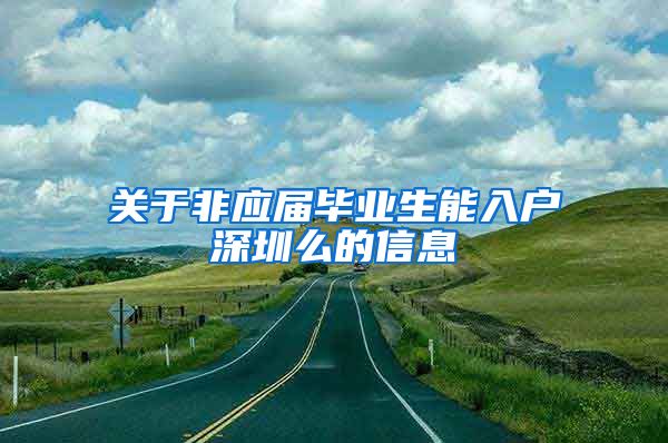 关于非应届毕业生能入户深圳么的信息