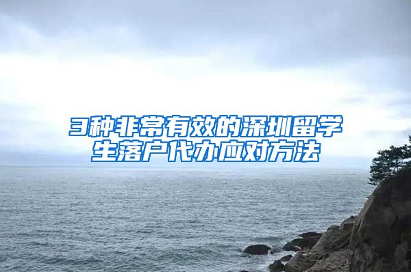 3种非常有效的深圳留学生落户代办应对方法