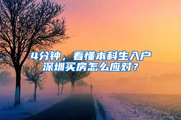 4分钟，看懂本科生入户深圳买房怎么应对？