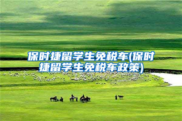 保时捷留学生免税车(保时捷留学生免税车政策)