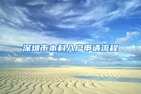 深圳市本科入户申请流程