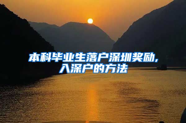 本科毕业生落户深圳奖励,入深户的方法