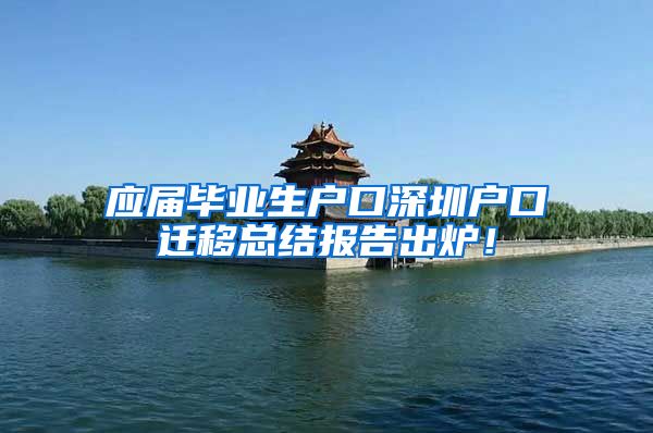 应届毕业生户口深圳户口迁移总结报告出炉！
