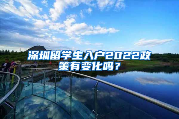 深圳留学生入户2022政策有变化吗？