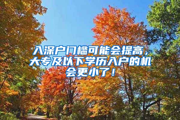 入深户门槛可能会提高，大专及以下学历入户的机会更小了！