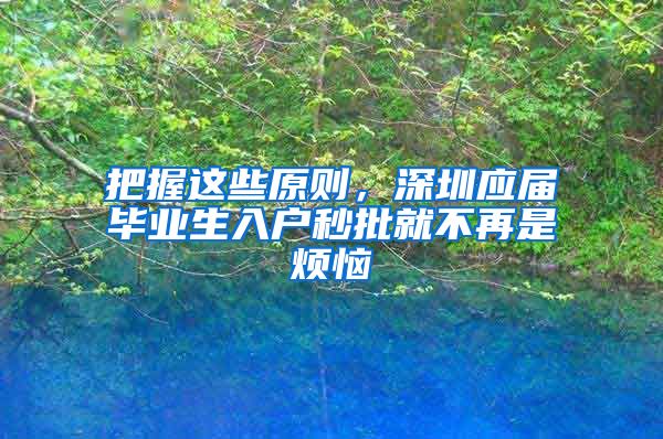 把握这些原则，深圳应届毕业生入户秒批就不再是烦恼