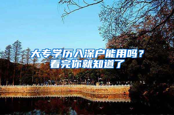大专学历入深户能用吗？看完你就知道了