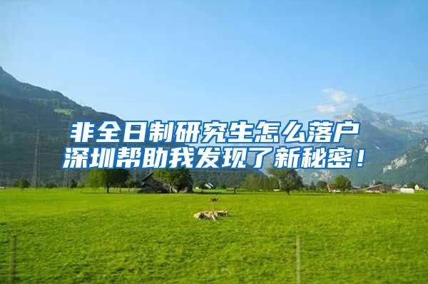 非全日制研究生怎么落户深圳帮助我发现了新秘密！