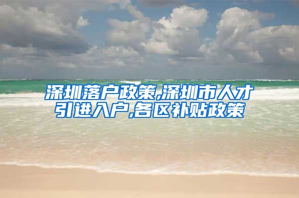 深圳落户政策,深圳市人才引进入户,各区补贴政策