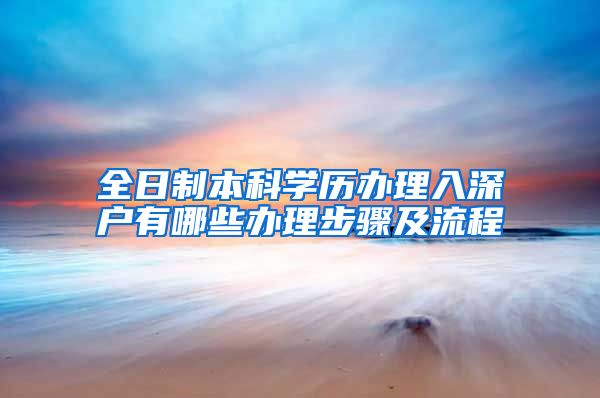 全日制本科学历办理入深户有哪些办理步骤及流程