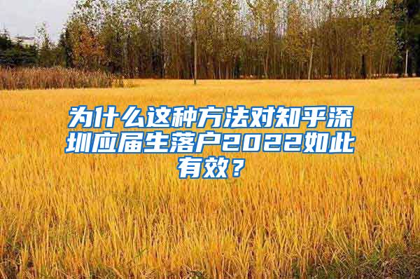 为什么这种方法对知乎深圳应届生落户2022如此有效？