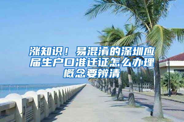 涨知识！易混淆的深圳应届生户口准迁证怎么办理概念要辨清