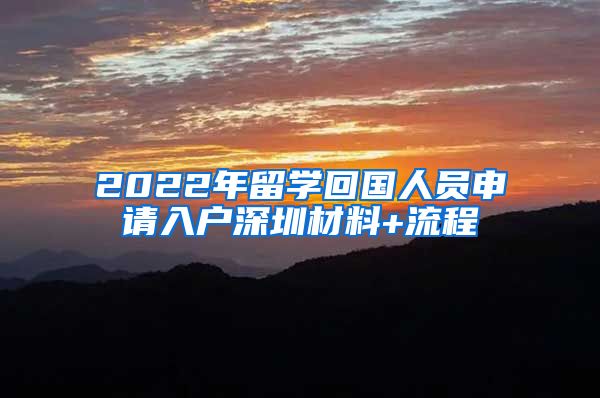 2022年留学回国人员申请入户深圳材料+流程
