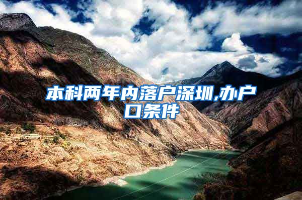 本科两年内落户深圳,办户口条件