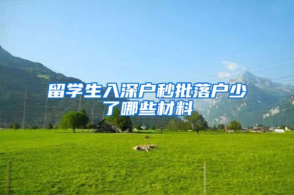 留学生入深户秒批落户少了哪些材料