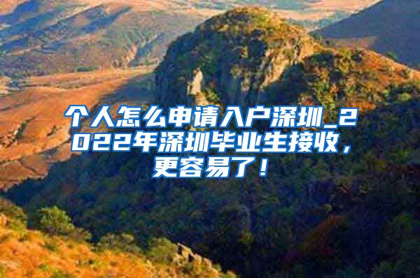 个人怎么申请入户深圳_2022年深圳毕业生接收，更容易了！