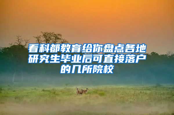 看科都教育给你盘点各地研究生毕业后可直接落户的几所院校