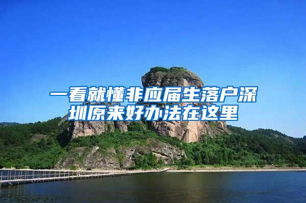 一看就懂非应届生落户深圳原来好办法在这里