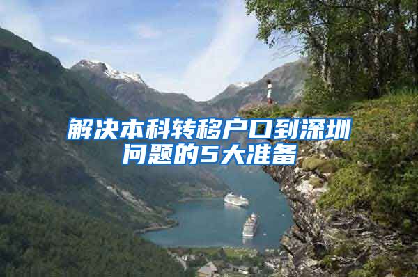 解决本科转移户口到深圳问题的5大准备