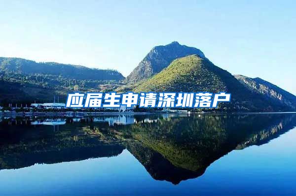 应届生申请深圳落户