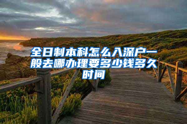 全日制本科怎么入深户一般去哪办理要多少钱多久时间
