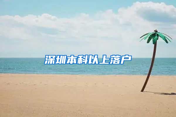 深圳本科以上落户