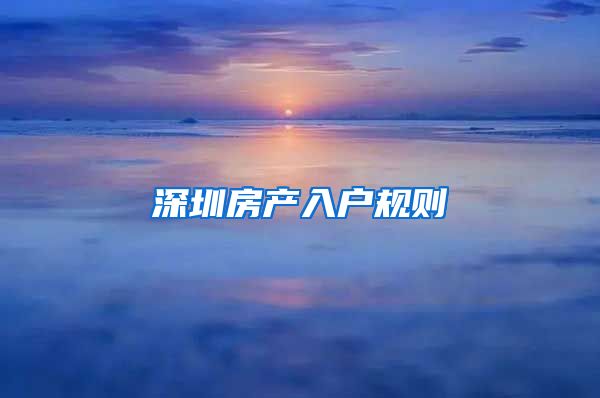 深圳房产入户规则