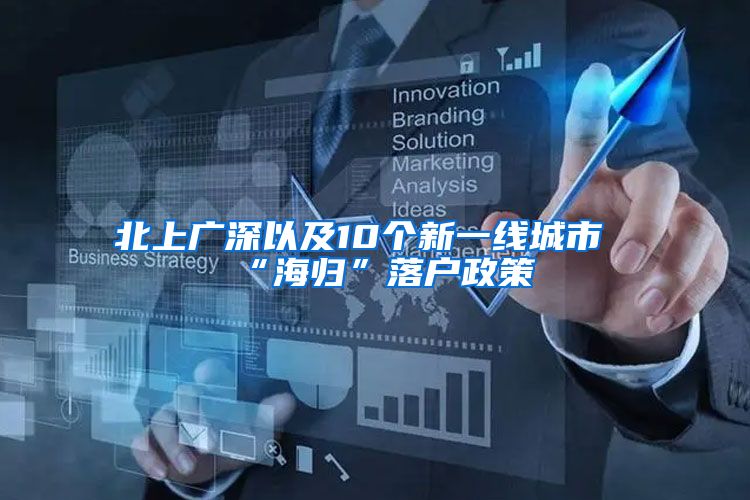 北上广深以及10个新一线城市“海归”落户政策