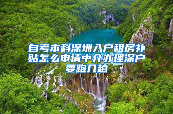 自考本科深圳入户租房补贴怎么申请中介办理深户要跑几趟