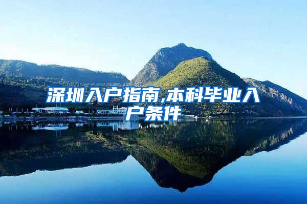 深圳入户指南,本科毕业入户条件