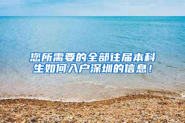 您所需要的全部往届本科生如何入户深圳的信息！