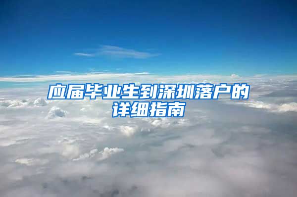 应届毕业生到深圳落户的详细指南