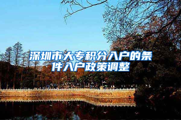 深圳市大专积分入户的条件入户政策调整