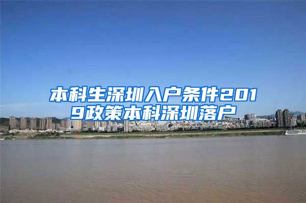 本科生深圳入户条件2019政策本科深圳落户