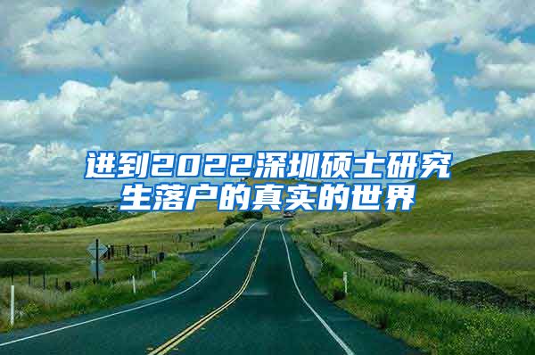 进到2022深圳硕士研究生落户的真实的世界
