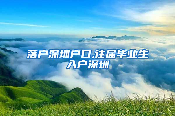 落户深圳户口,往届毕业生入户深圳