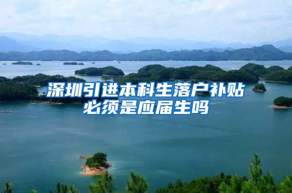 深圳引进本科生落户补贴必须是应届生吗