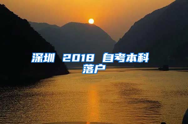 深圳 2018 自考本科 落户