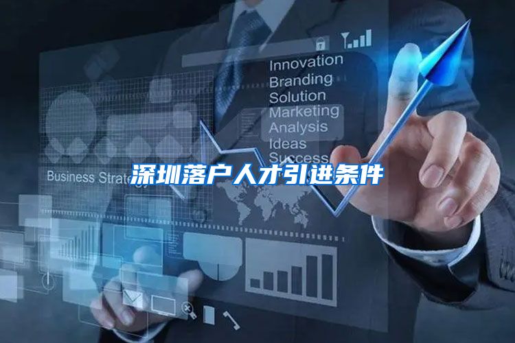 深圳落户人才引进条件