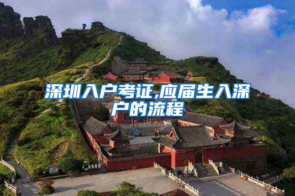 深圳入户考证,应届生入深户的流程