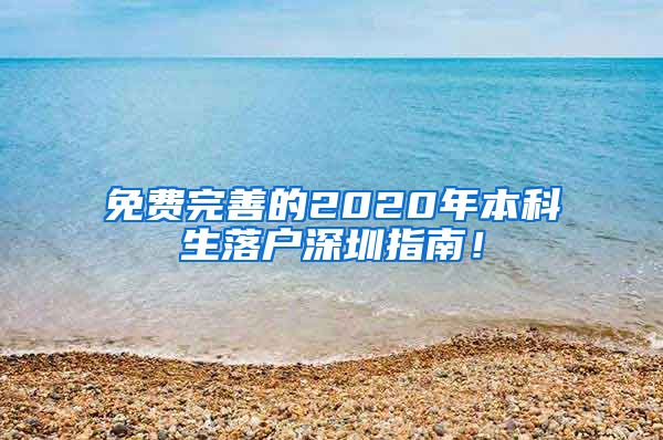 免费完善的2020年本科生落户深圳指南！