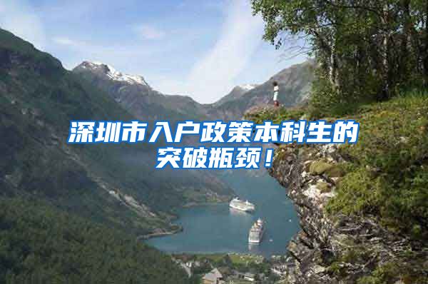 深圳市入户政策本科生的突破瓶颈！