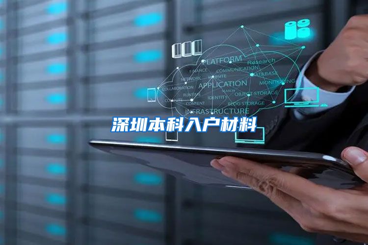 深圳本科入户材料