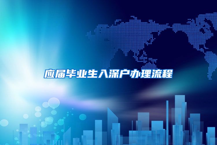 应届毕业生入深户办理流程