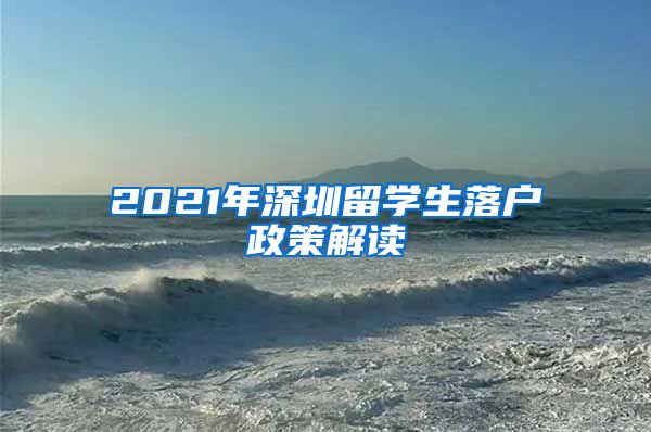 2021年深圳留学生落户政策解读